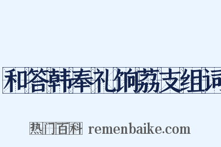 和答韩奉礼饷荔支组词是什么意思的图片